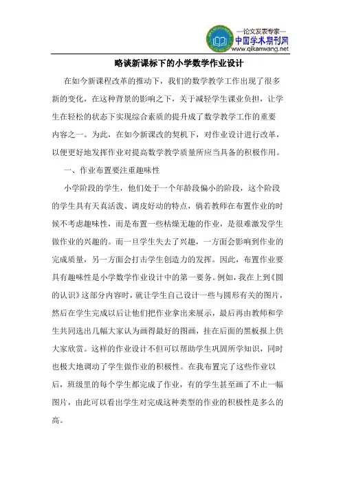 略谈新课标下的小学数学作业设计