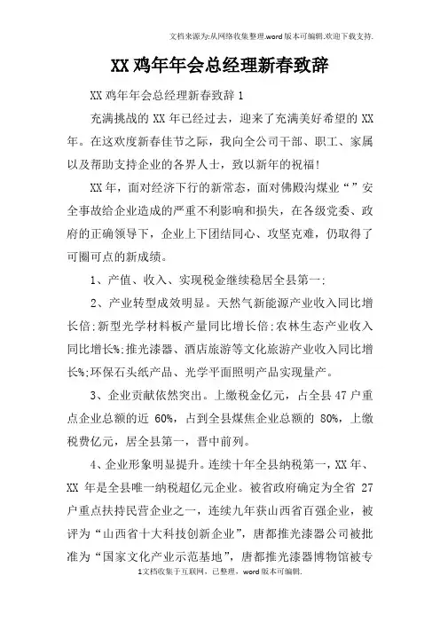 XX鸡年年会总经理新春致辞