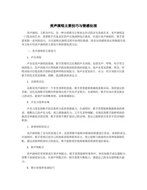美声演唱主要技巧与情感处理