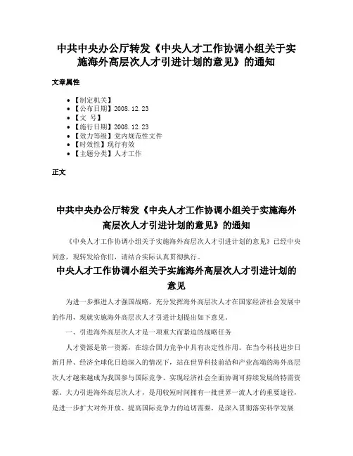 中共中央办公厅转发《中央人才工作协调小组关于实施海外高层次人才引进计划的意见》的通知