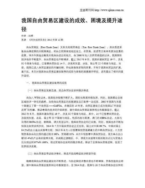 我国自由贸易区建设的成效、困境及提升途径