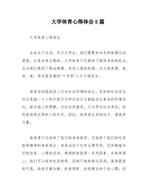 大学体育心得体会5篇