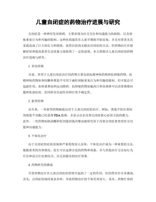 儿童自闭症的药物治疗进展与研究