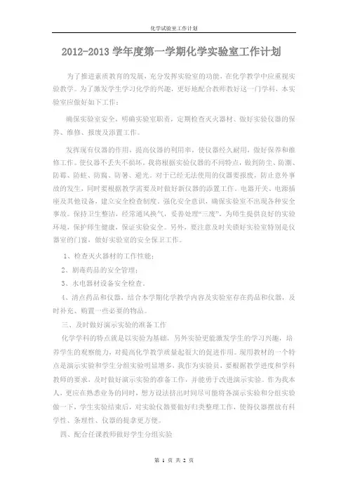 盘县四中2012-2013学年度第一学期实验室工作计划