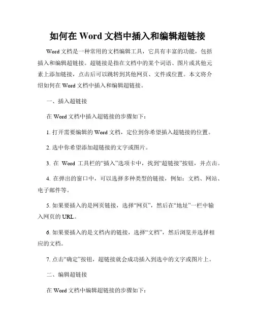 如何在Word文档中插入和编辑超链接