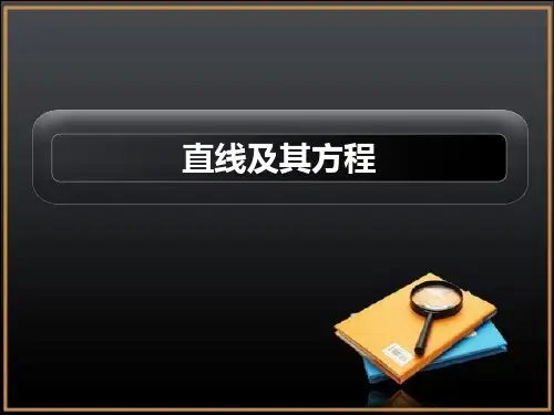 直线及其方程参考课件