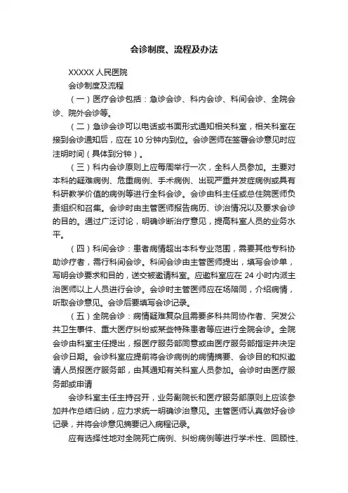 会诊制度、流程及办法