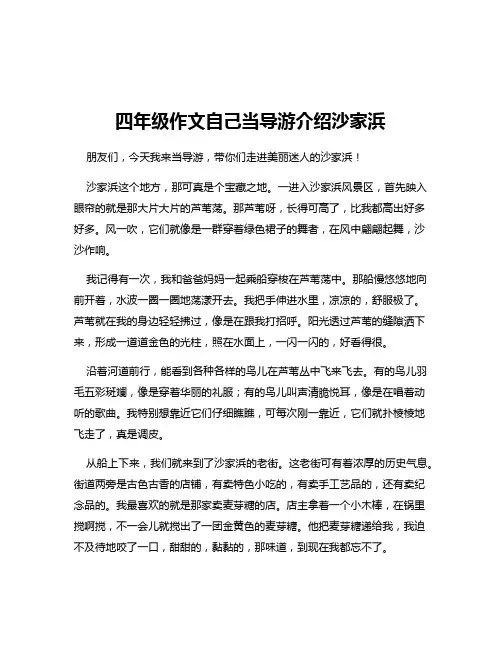 四年级作文自己当导游介绍沙家浜