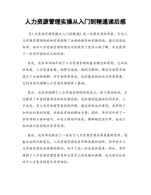 人力资源管理实操从入门到精通读后感