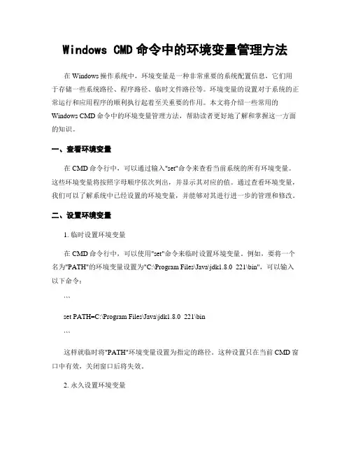 Windows CMD命令中的环境变量管理方法