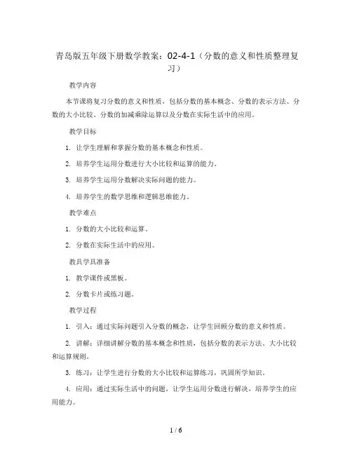 青岛版五年级下册数学教案：02-4-1(分数的意义和性质整理复习)
