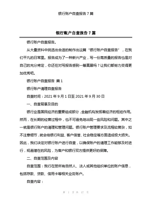 银行账户自查报告7篇