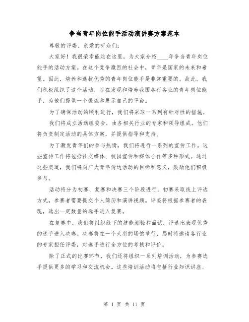 争当青年岗位能手活动演讲赛方案范本（6篇）