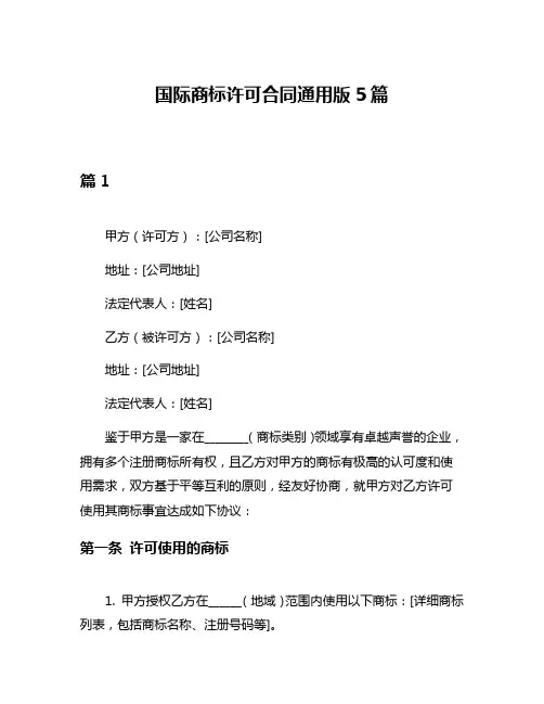 国际商标许可合同通用版5篇