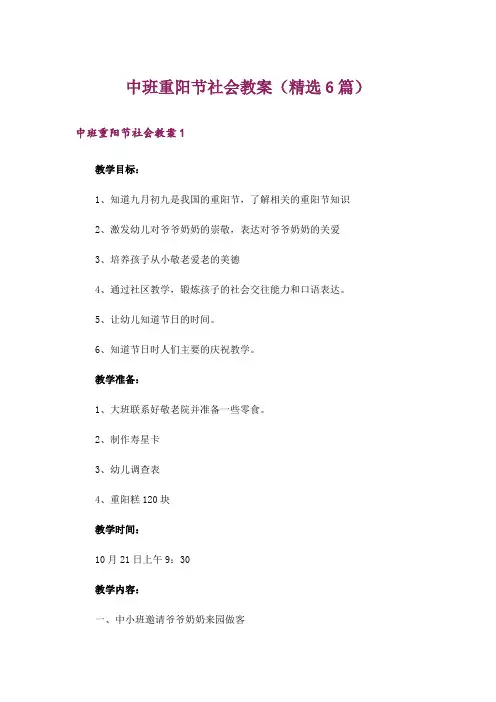 中班重阳节社会教案(精选6篇)
