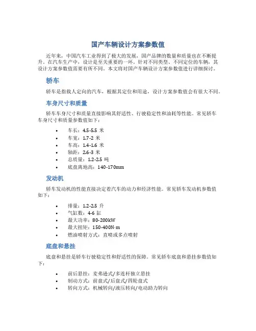 国产车辆设计方案参数值