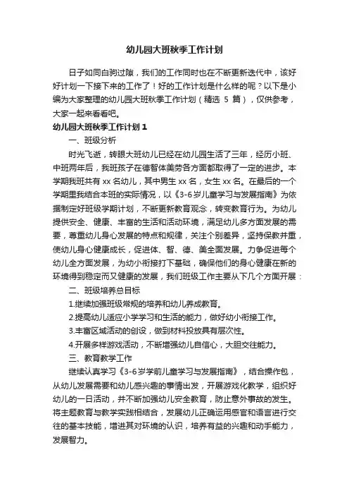 幼儿园大班秋季工作计划（精选5篇）