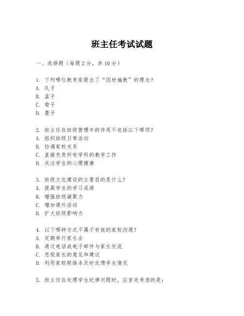 班主任考试试题
