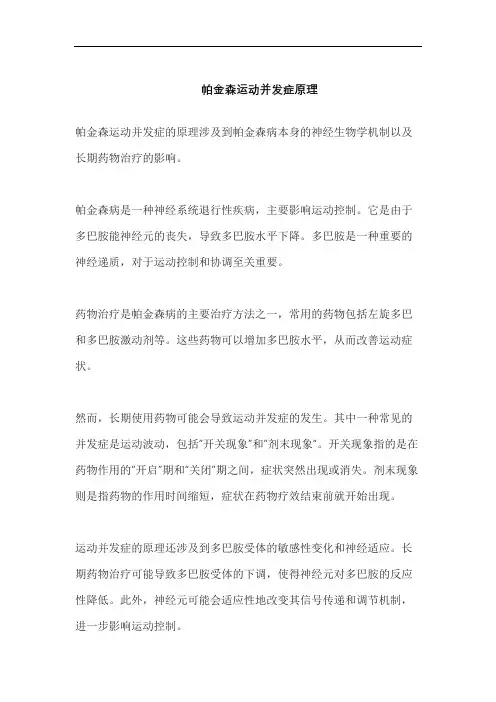 帕金森运动并发症原理