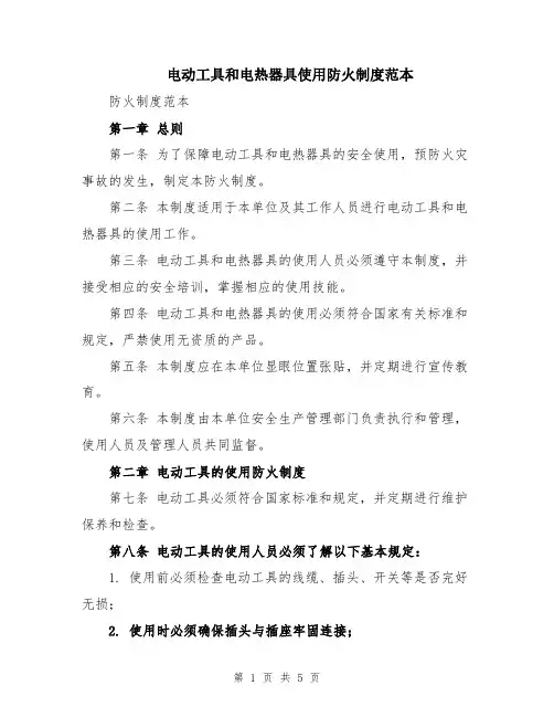 电动工具和电热器具使用防火制度范本