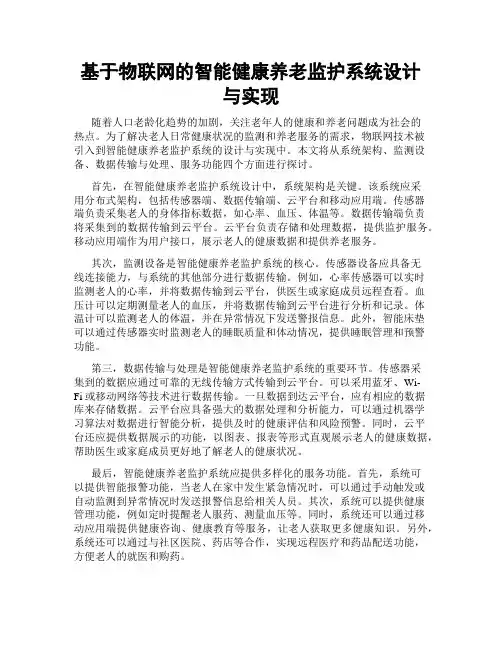 基于物联网的智能健康养老监护系统设计与实现