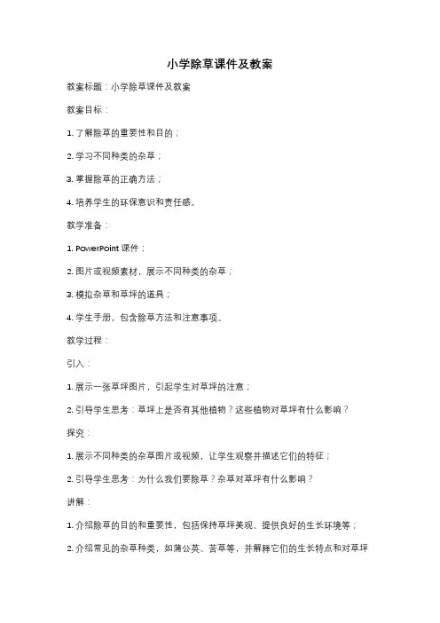 小学除草课件及教案
