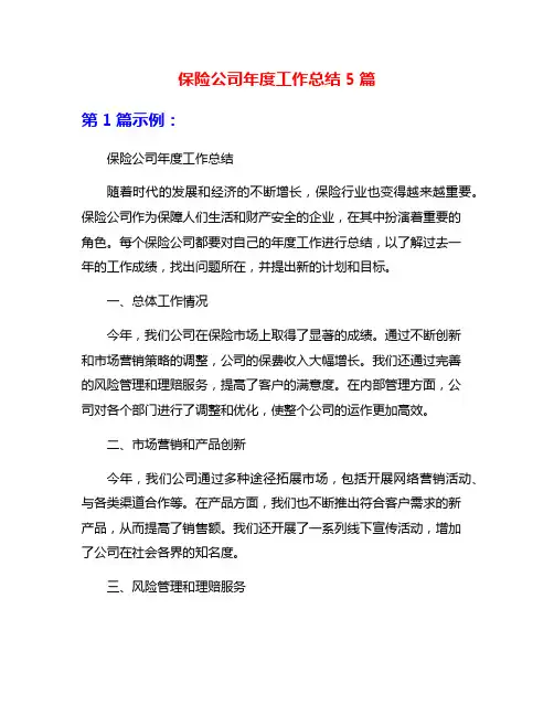 保险公司年度工作总结5篇