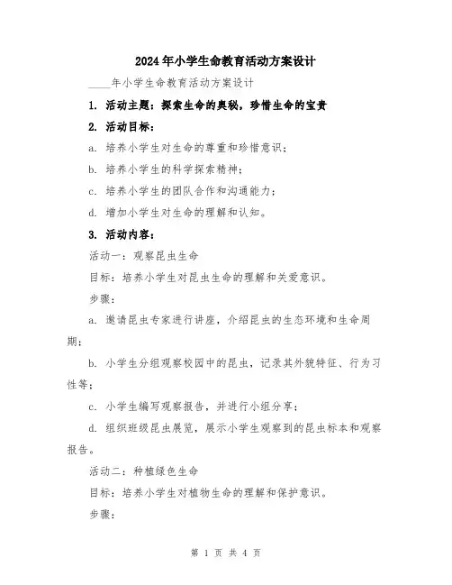 2024年小学生命教育活动方案设计