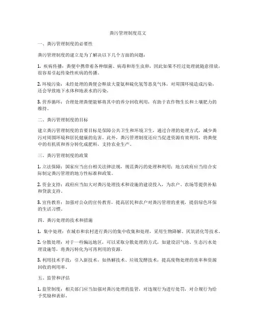 粪污管理制度范文
