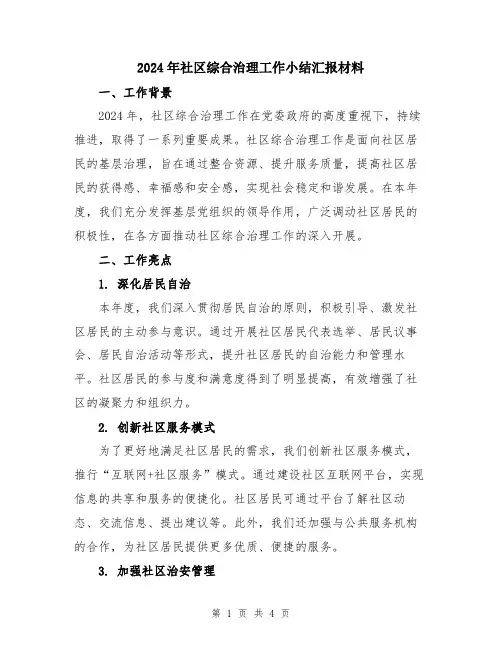 2024年社区综合治理工作小结汇报材料