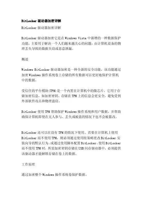 bitlocker驱动器加密详解[说明]
