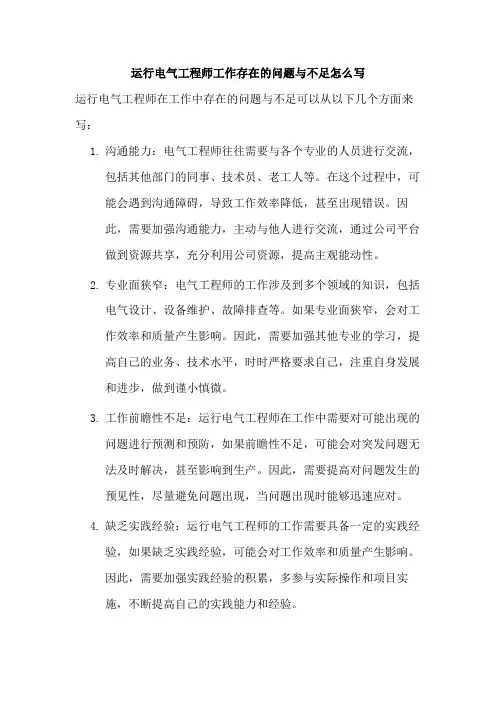 运行电气工程师工作存在的问题与不足怎么写