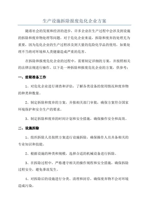 生产设施拆除报废危化企业方案