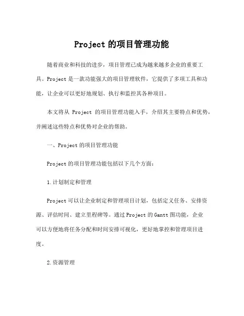 Project的项目管理功能