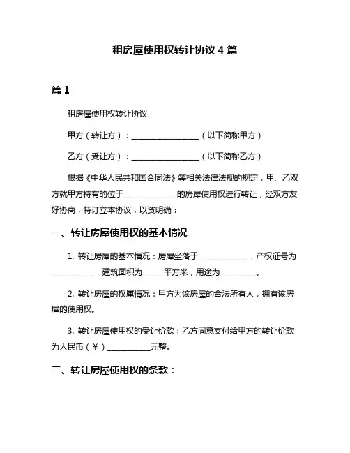 租房屋使用权转让协议4篇