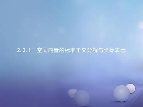 高中数学第二章空间向量与立体几何2.3向量的坐标表示和空间向量基本定理(1)课件北师大版选修2_1