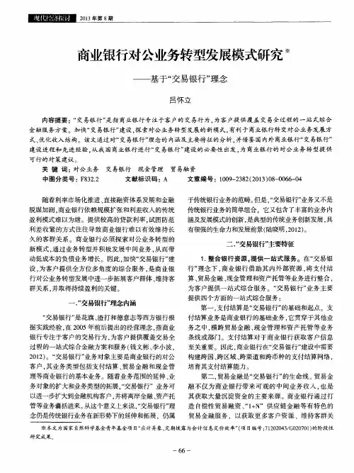 商业银行对公业务转型发展模式研究——基于“交易银行”理念