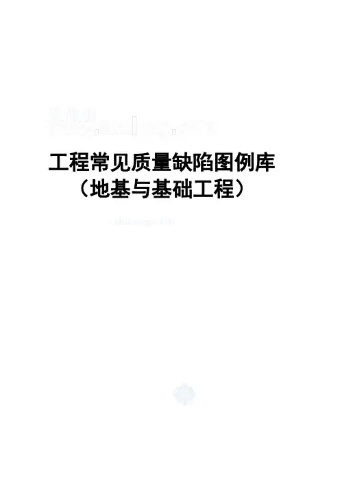 工程常见质量缺陷图例(地基与基础)_secret