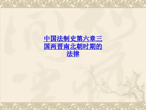 中国法制史第六章三国两晋南北朝时期的法律