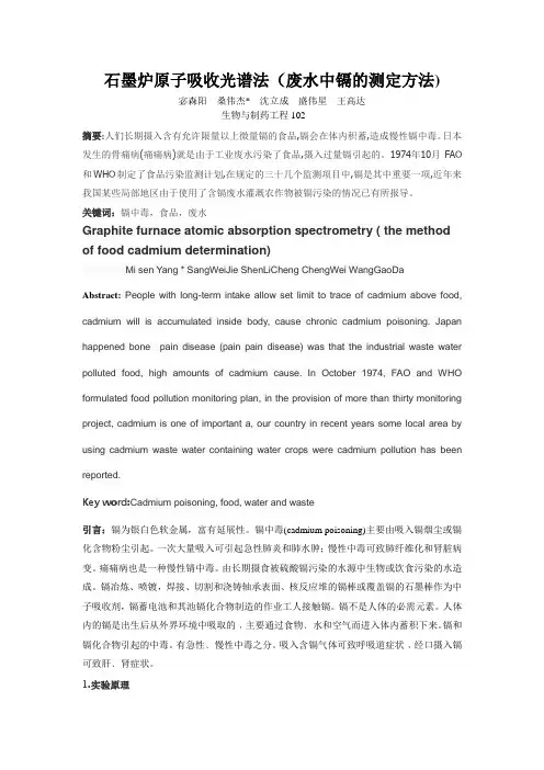 (完整word版)石墨炉原子吸收光谱法(水中镉的测定方法)