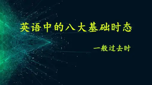 初升高英语衔接之八大基础时态(一般过去时)课件