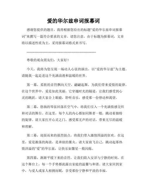 爱的华尔兹串词报幕词