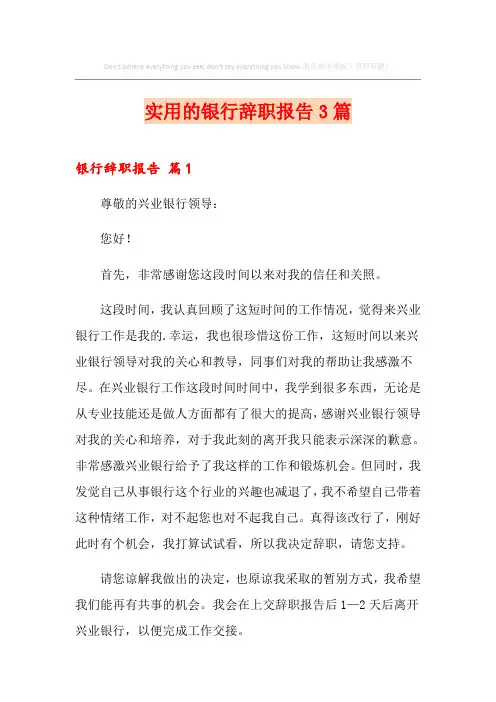 实用的银行辞职报告3篇