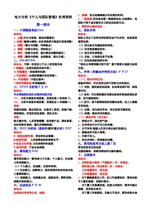 最新专科[个人与团队管理]机考知识要点知识点复习考点归纳总结