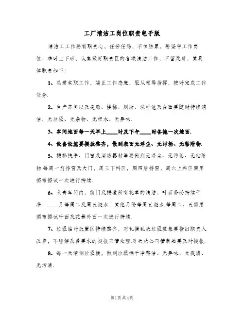 工厂清洁工岗位职责电子版(2篇)