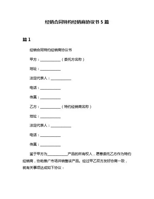 经销合同特约经销商协议书5篇
