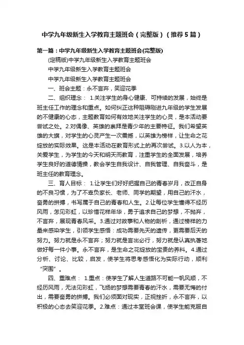 中学九年级新生入学教育主题班会（完整版）（推荐5篇）