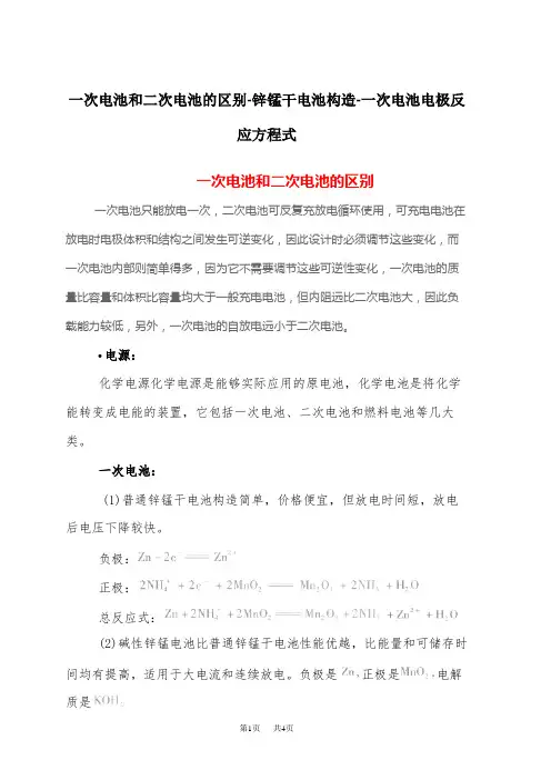 高中化学 一次电池和二次电池的区别