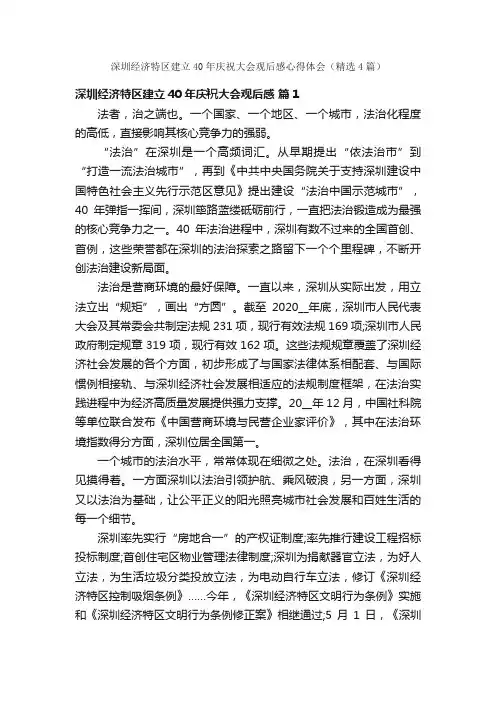 深圳经济特区建立40年庆祝大会观后感心得体会（精选4篇）