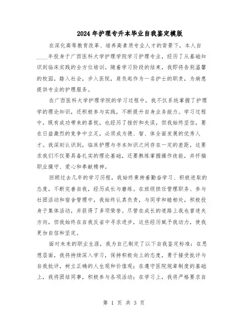 2024年护理专升本毕业自我鉴定模版（二篇）